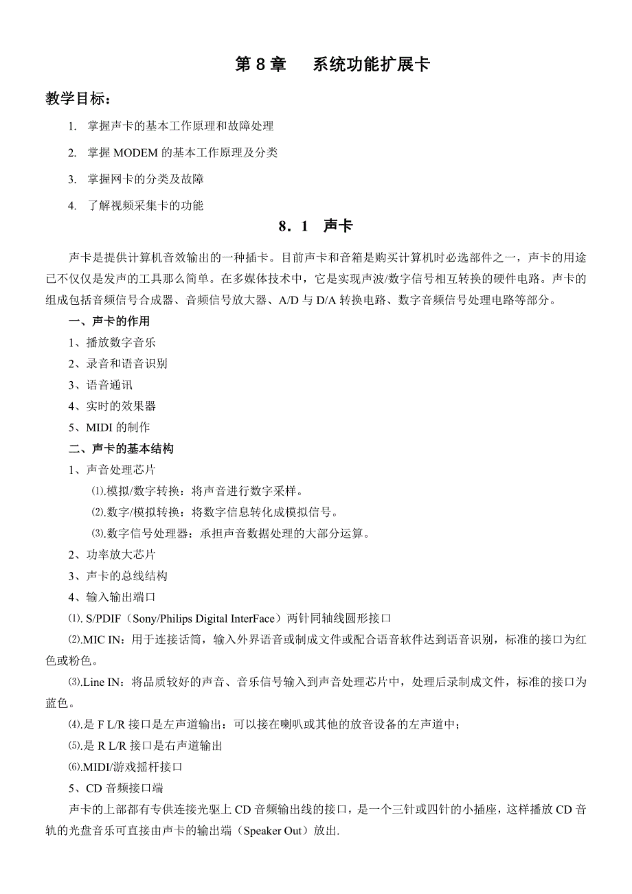 《计算机组装与维护》第8章教案_第1页