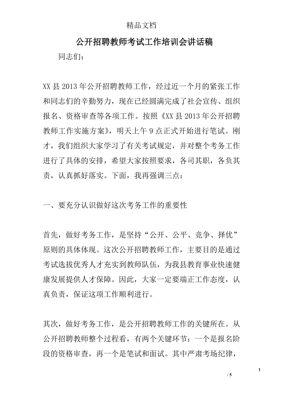 公开招聘教师考试工作培训会讲话稿_第1页