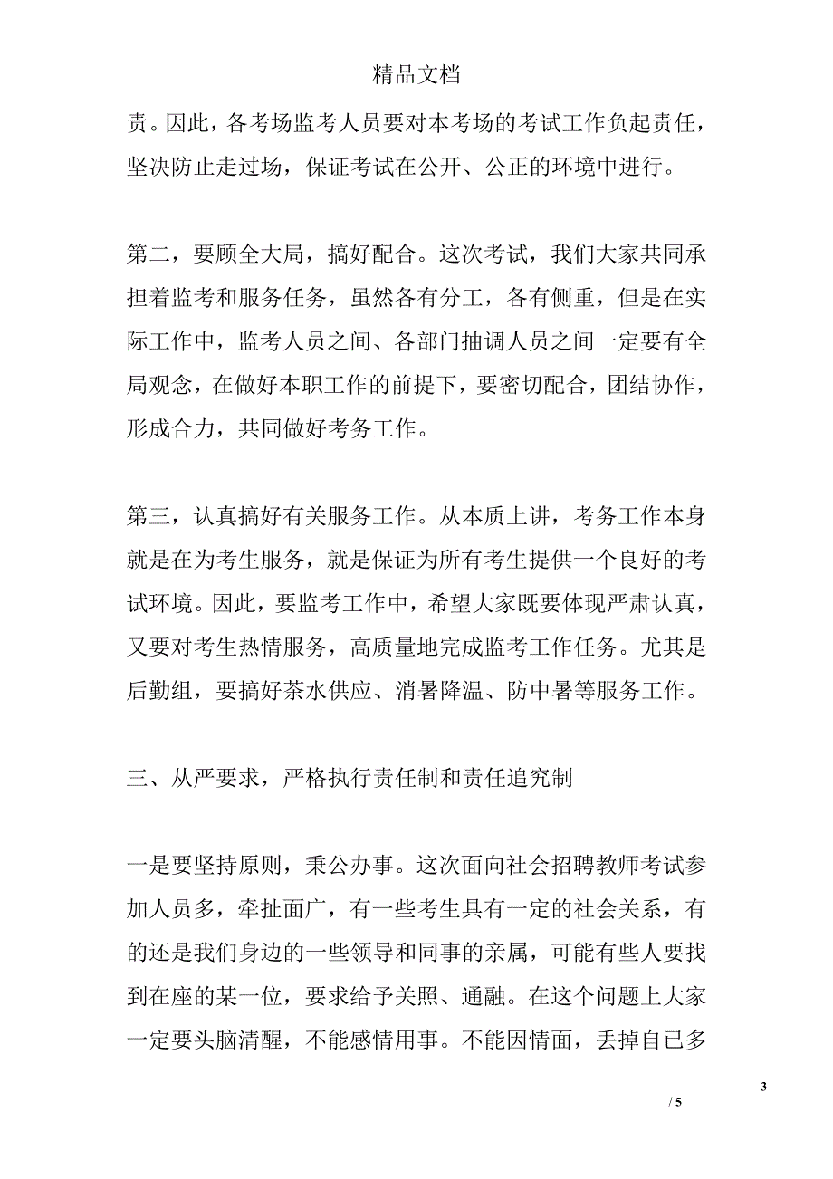 公开招聘教师考试工作培训会讲话稿_第3页