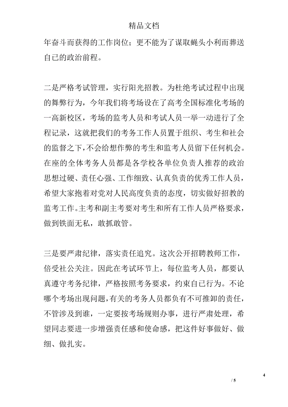 公开招聘教师考试工作培训会讲话稿_第4页