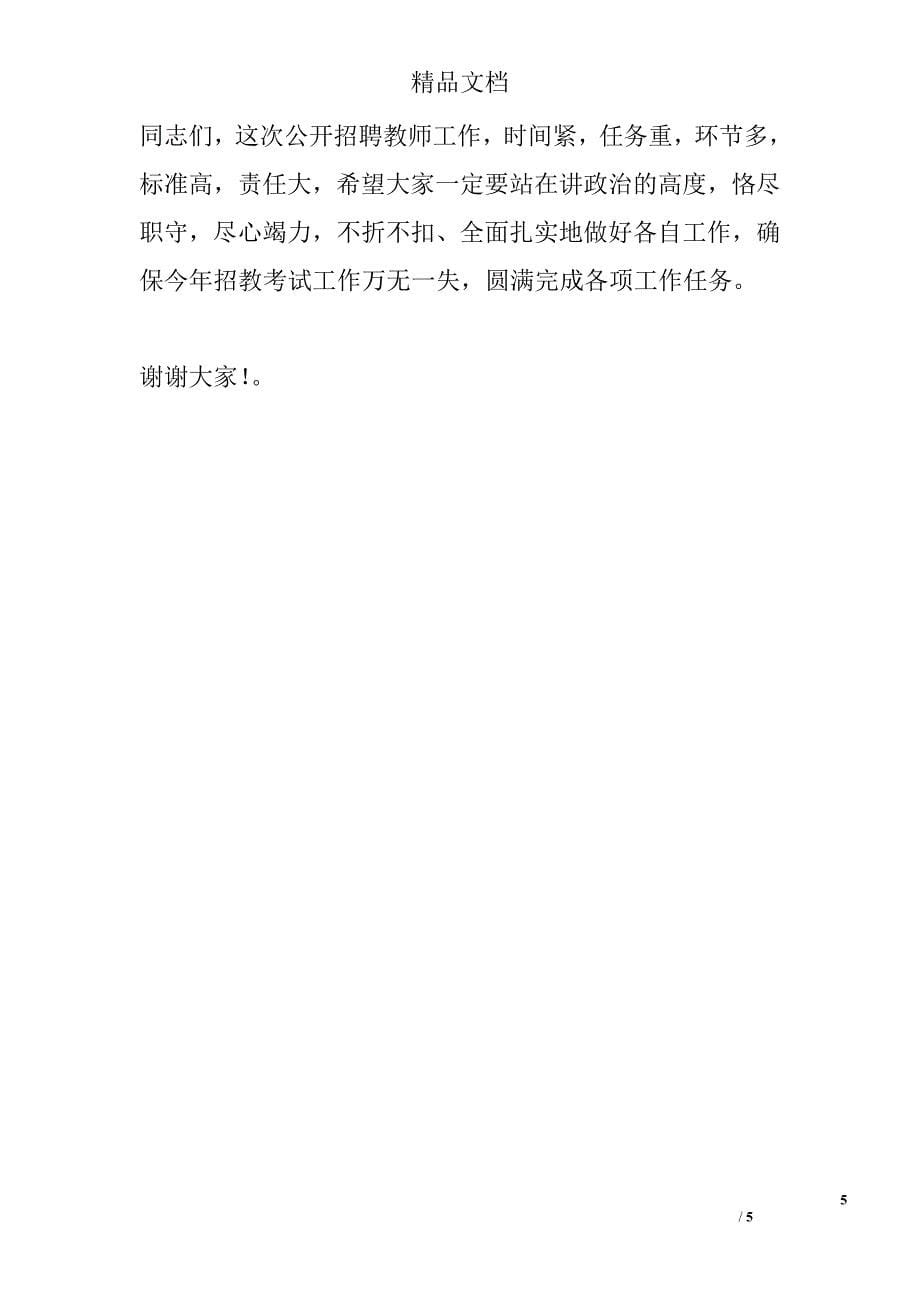 公开招聘教师考试工作培训会讲话稿_第5页