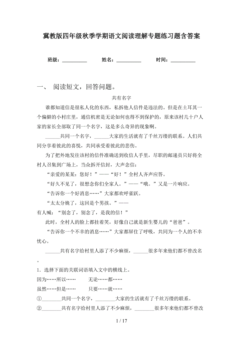 冀教版四年级秋季学期语文阅读理解专题练习题含答案_第1页