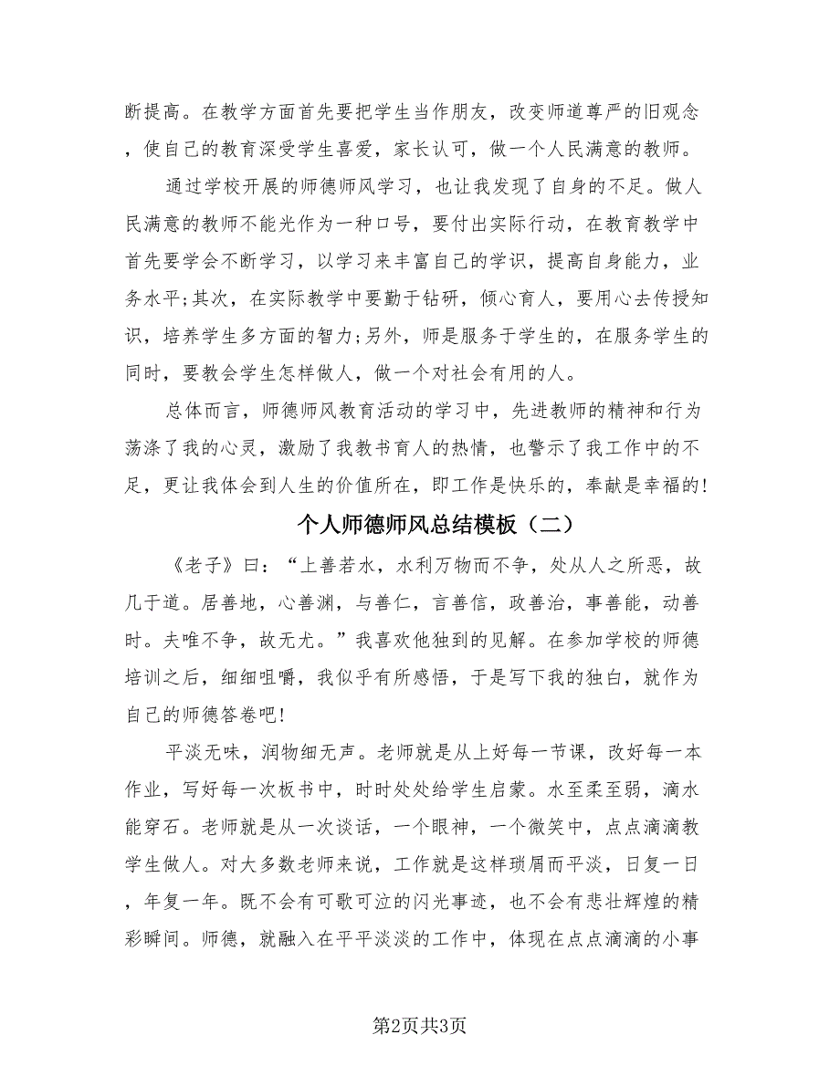 个人师德师风总结模板（2篇）.doc_第2页