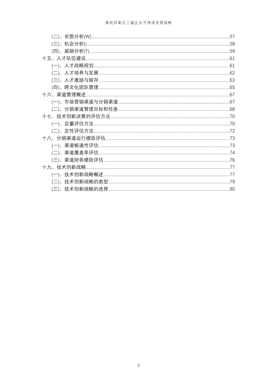 2023年高纯四氧化三锰企业可持续发展战略_第3页