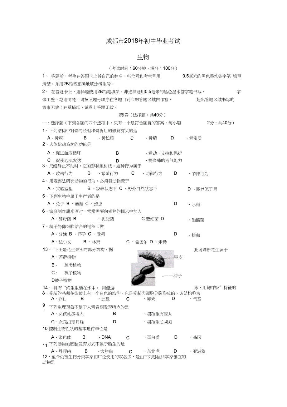 2018年中考生物真题试题(含答案)_第1页