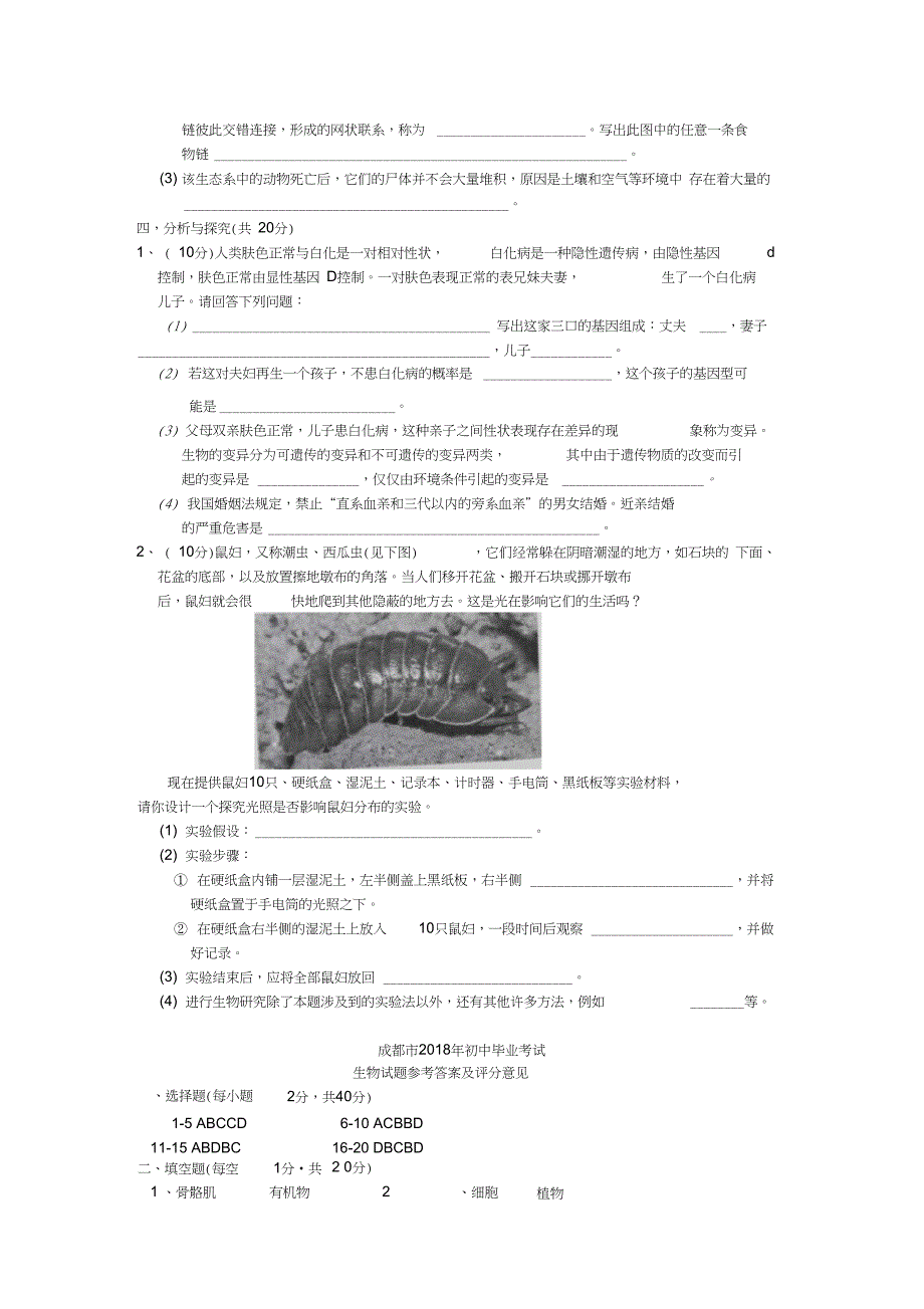 2018年中考生物真题试题(含答案)_第4页