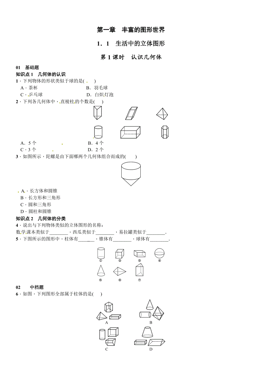 [最新]【北师大版】七年级上册数学：1.1.1认识几何体课时练习含答案_第1页