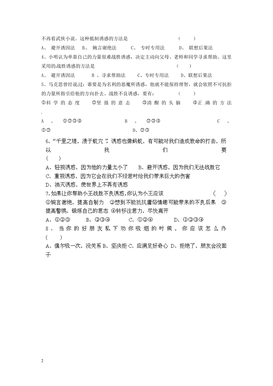 河北省遵化市小厂乡松棚营中学七年级政治上册 第八课 学会拒绝 第二框 对不良诱惑说“不”学案（无答案） 新人教版_第2页