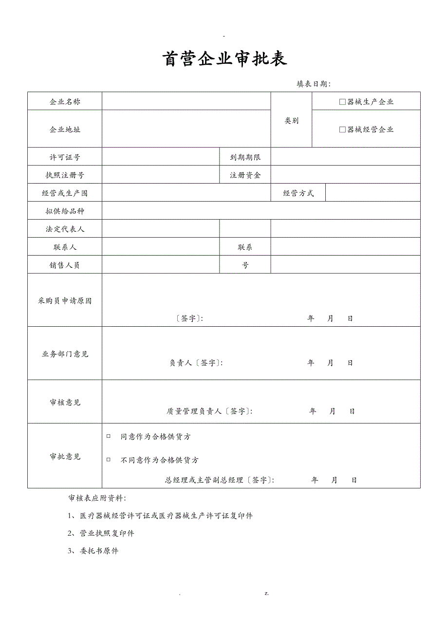 医疗器械经营企业记录表格验收用_第1页