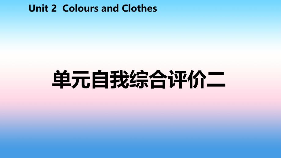 2018年秋七年级英语上册 Unit 2 Colours and Clothes自我综合评价二课件 （新版）冀教版_第2页