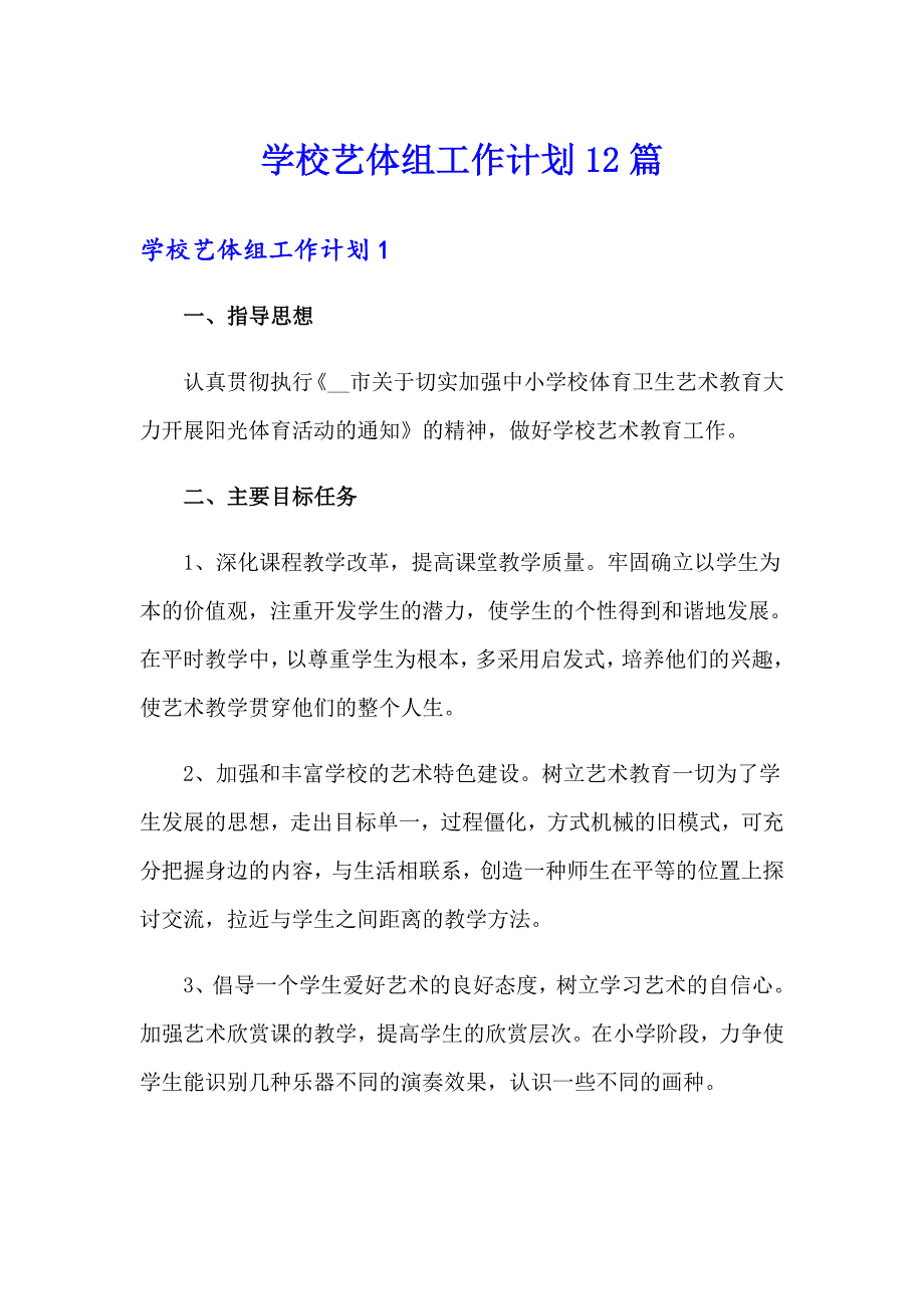 学校艺体组工作计划12篇_第1页