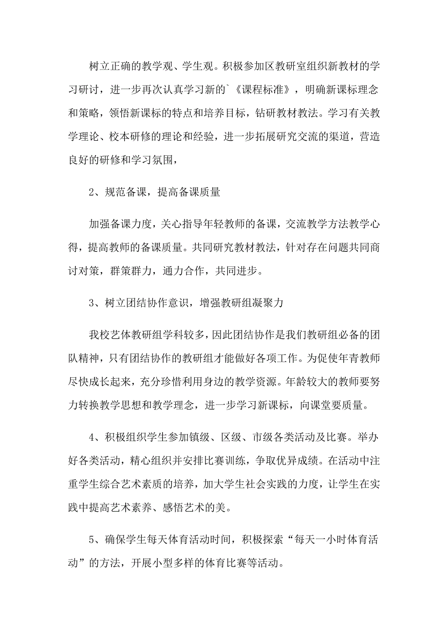 学校艺体组工作计划12篇_第4页