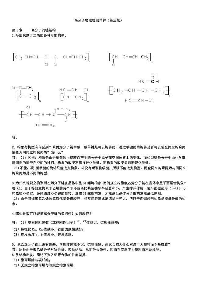 高分子物理课后习题答案金日光_华幼卿_第三版_.doc