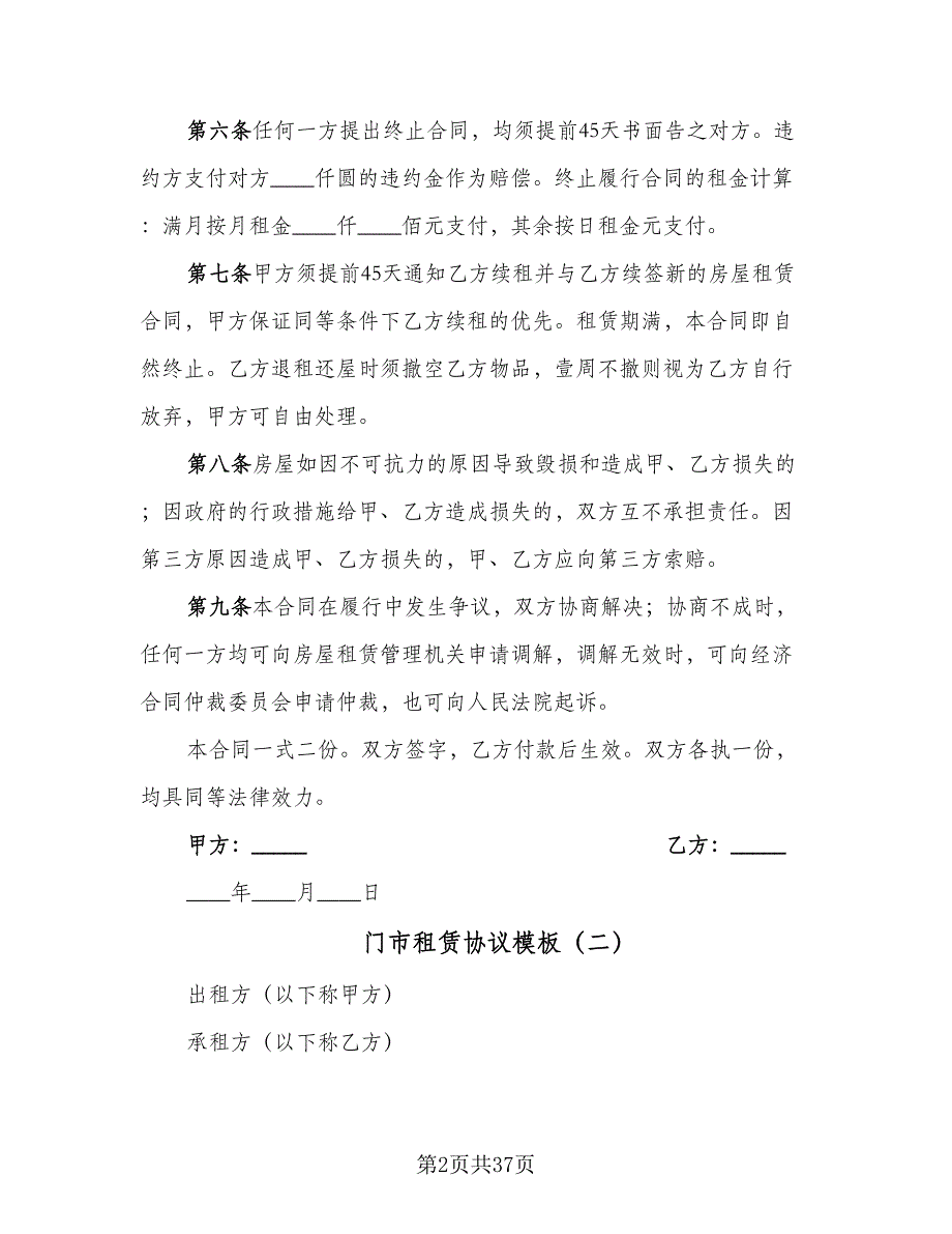 门市租赁协议模板（9篇）_第2页