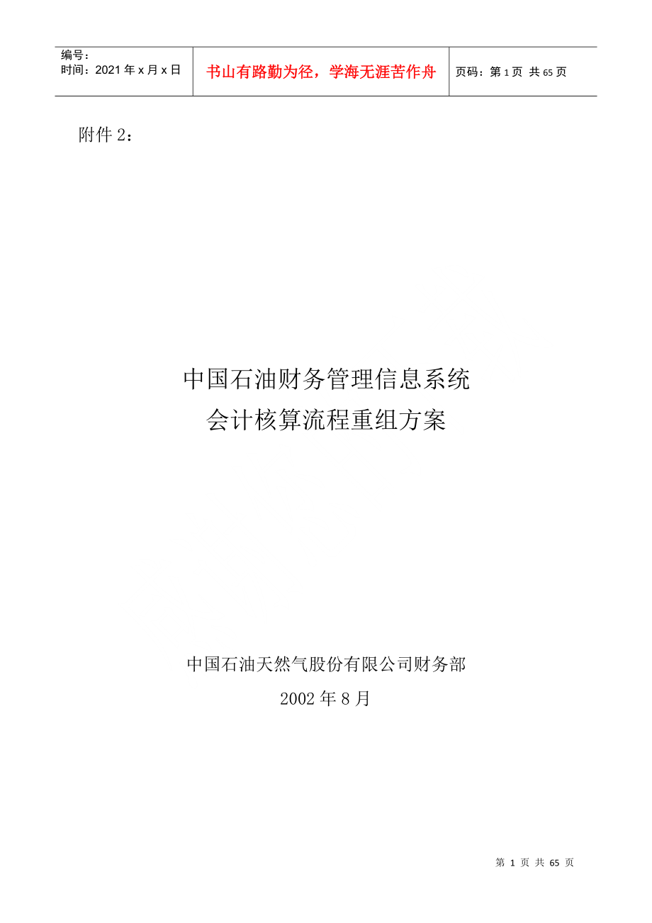 某公司财务管理信息系统核算流程重组_第1页