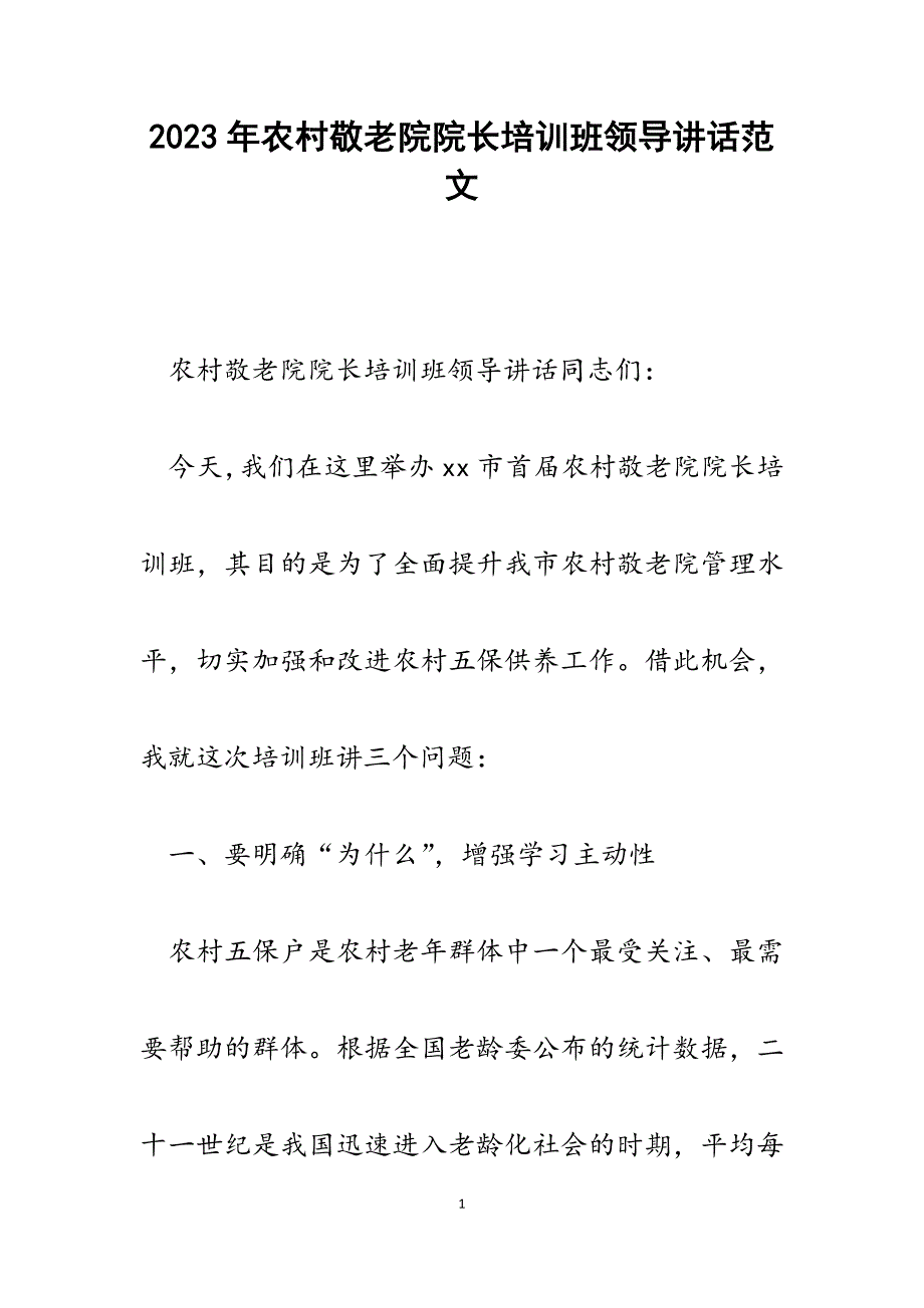 2023年农村敬老院院长培训班领导讲话.docx_第1页