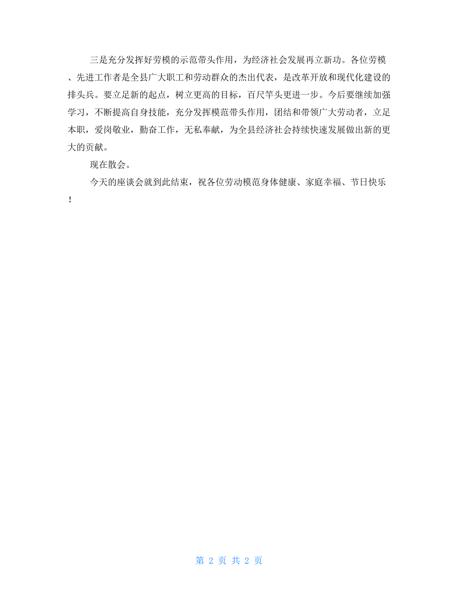 五一劳动节的劳模有谁在五一劳动节劳模座谈会上的主持词_第2页