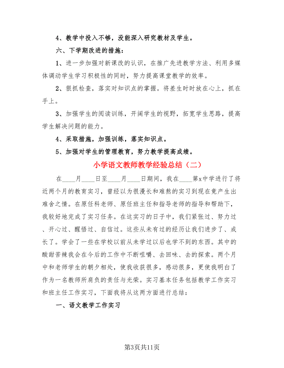 小学语文教师教学经验总结（4篇）.doc_第3页