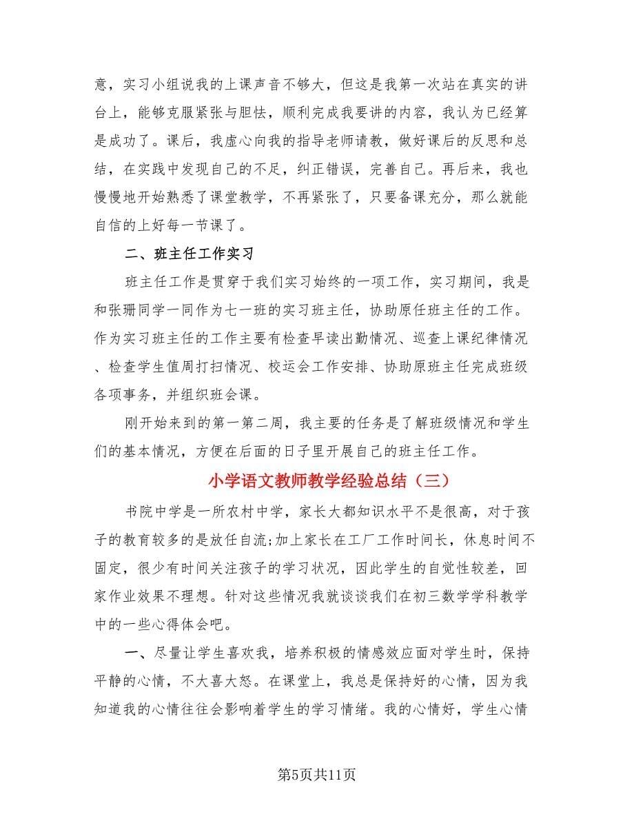 小学语文教师教学经验总结（4篇）.doc_第5页