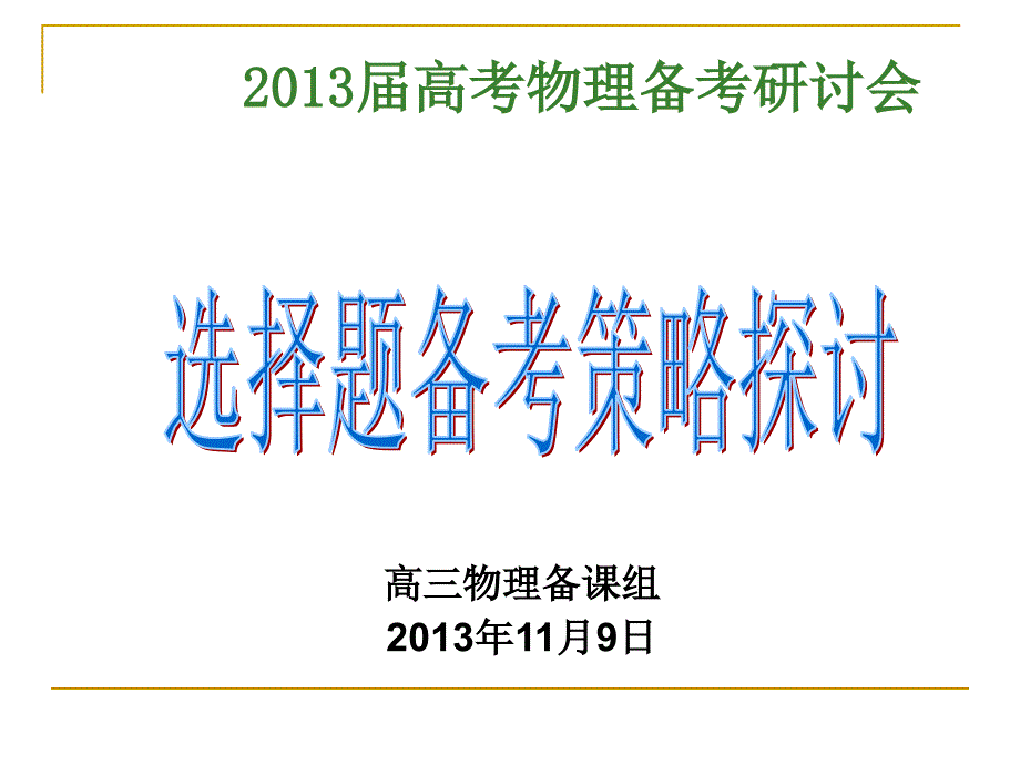 高三物理选择题备考讲座_第1页