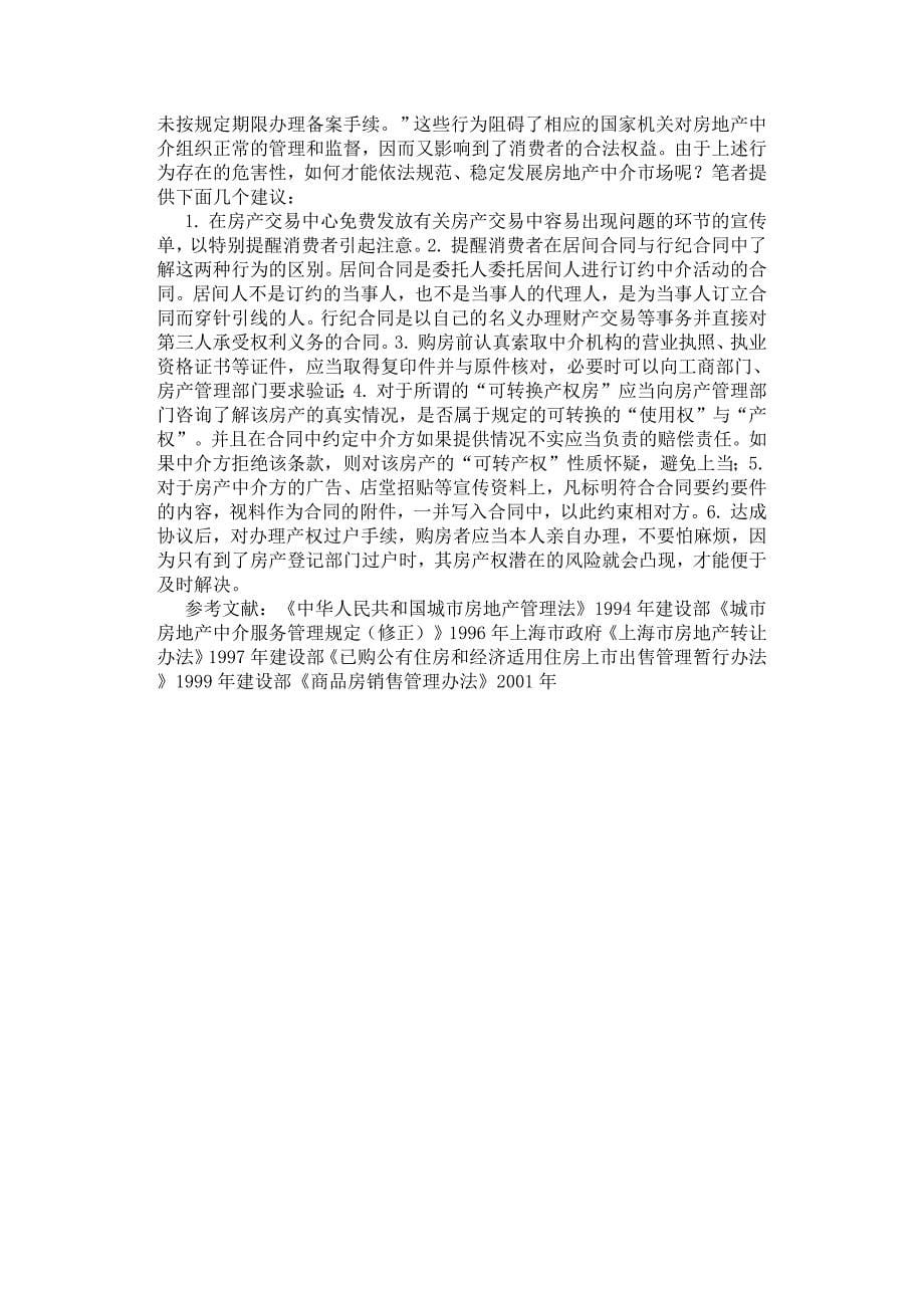 关于房产中介欺诈行为分析.docx_第5页