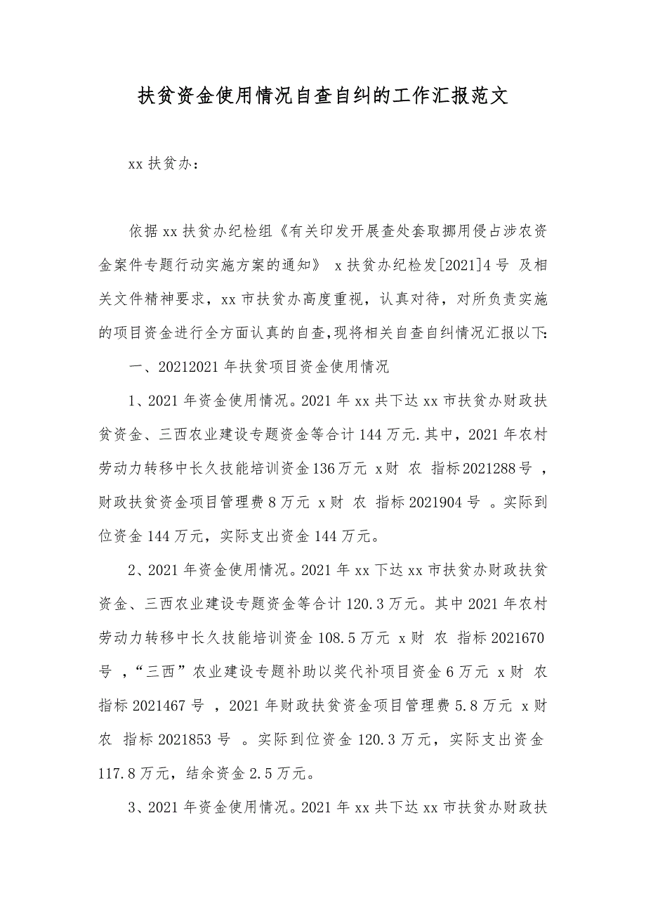 扶贫资金使用情况自查自纠的工作汇报范文_第1页