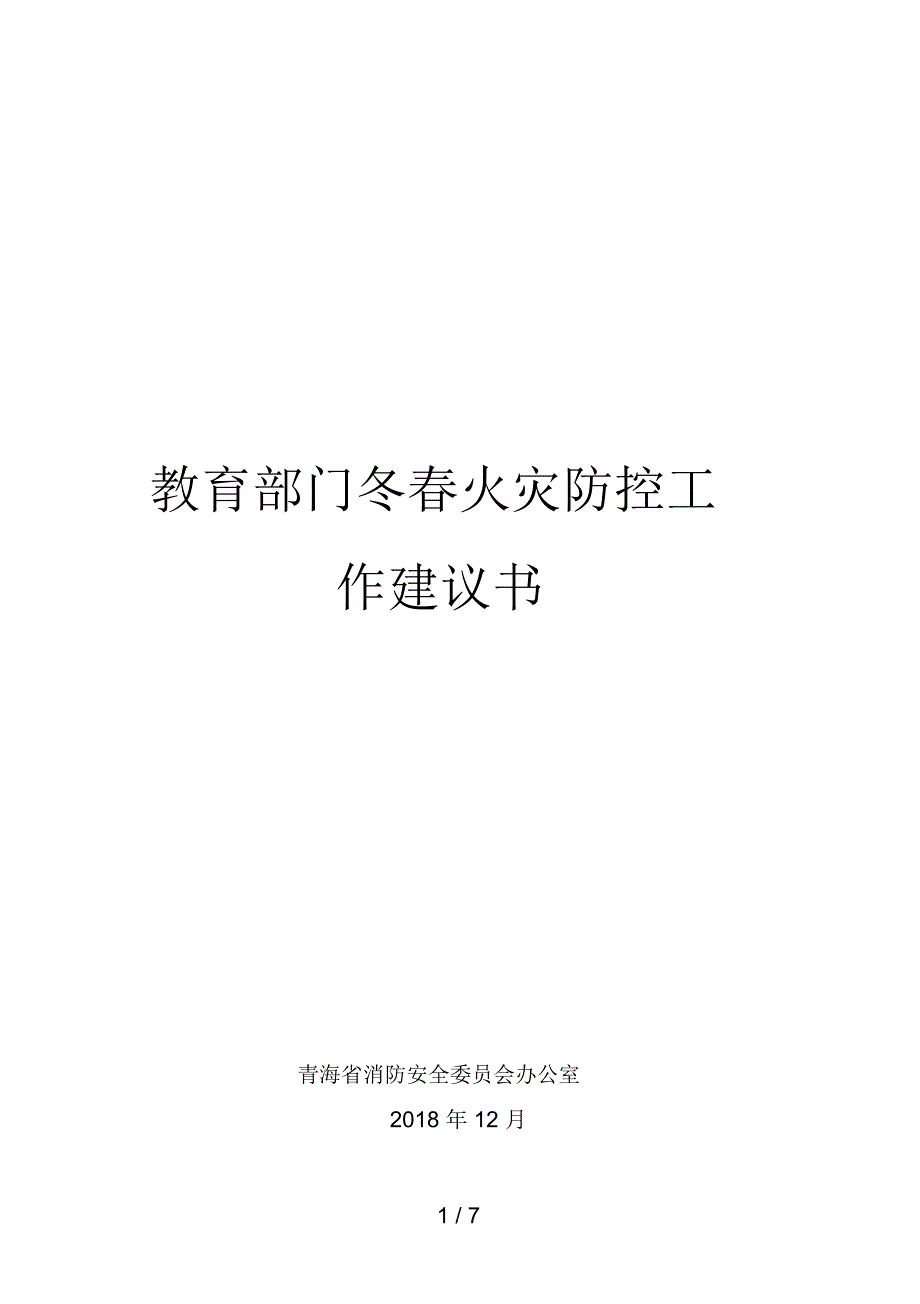 教育部门冬春火灾防控工作建议书_第1页