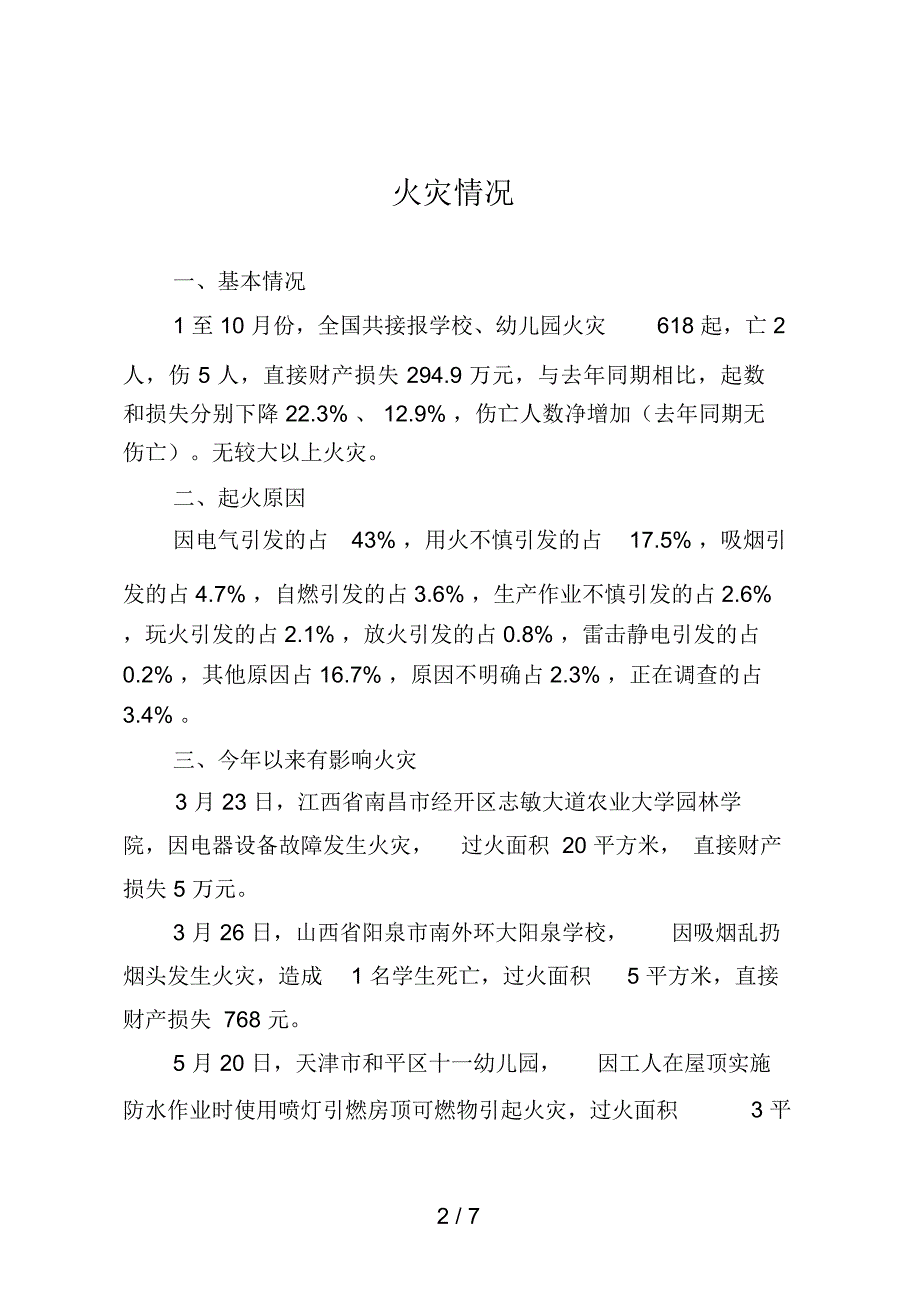 教育部门冬春火灾防控工作建议书_第2页