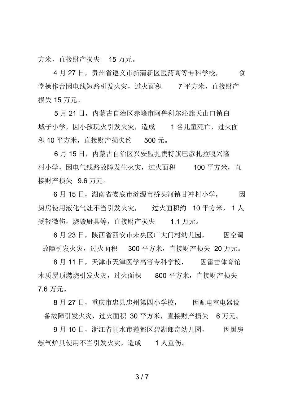 教育部门冬春火灾防控工作建议书_第3页