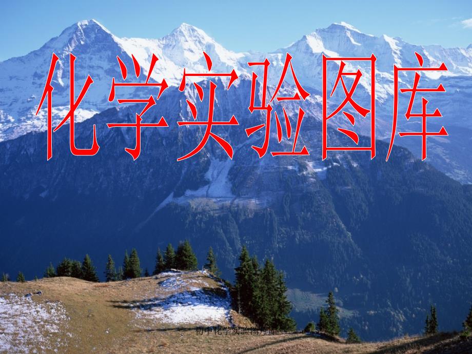初中化学实验图片库_第1页