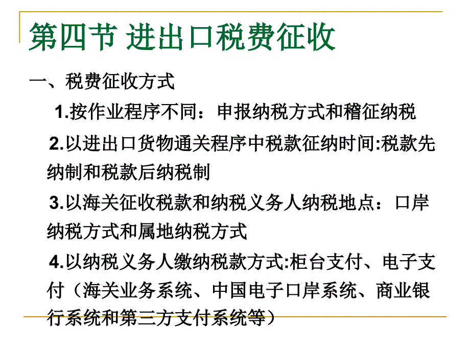 第4章进出口税费2课件2_第1页