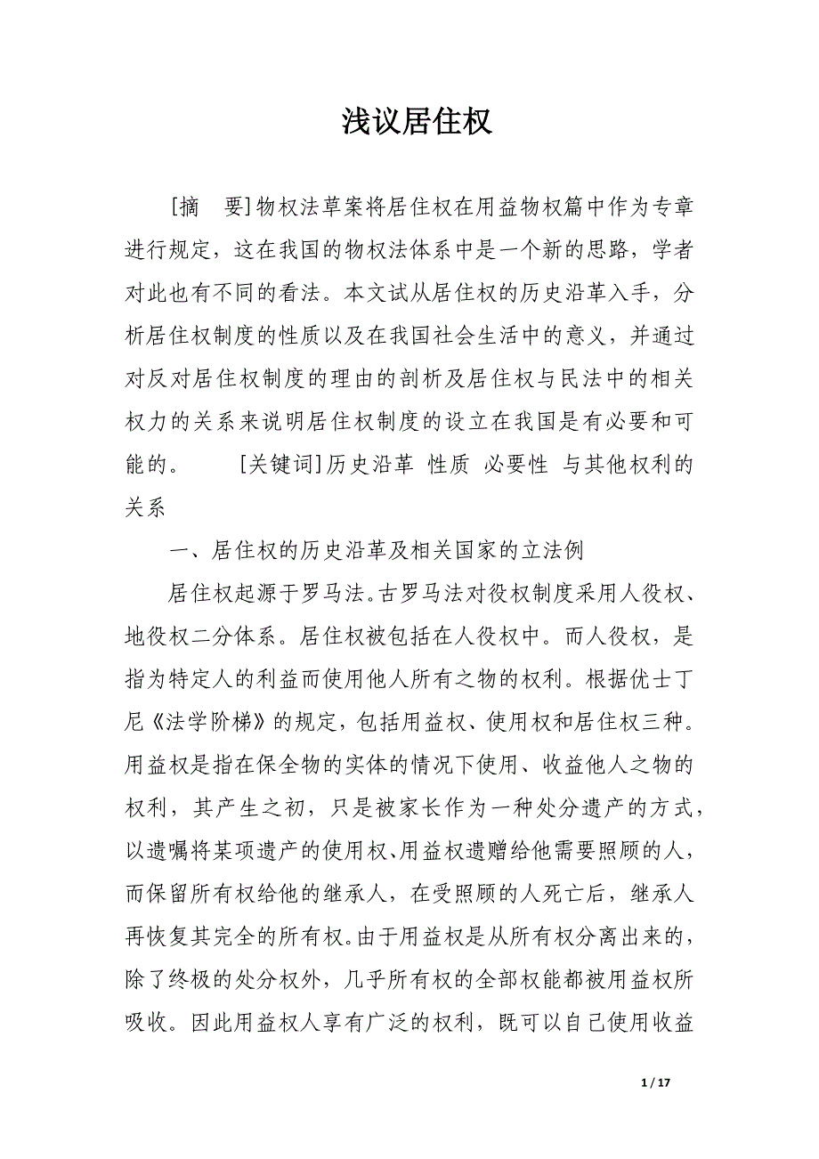 浅议居住权.docx_第1页