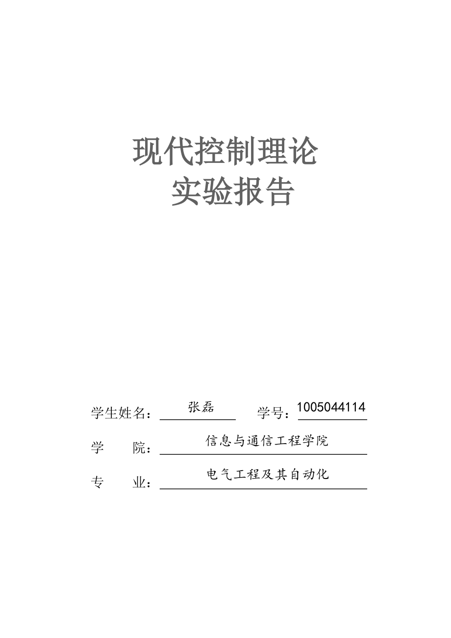 现代控制理论实验报告_第1页