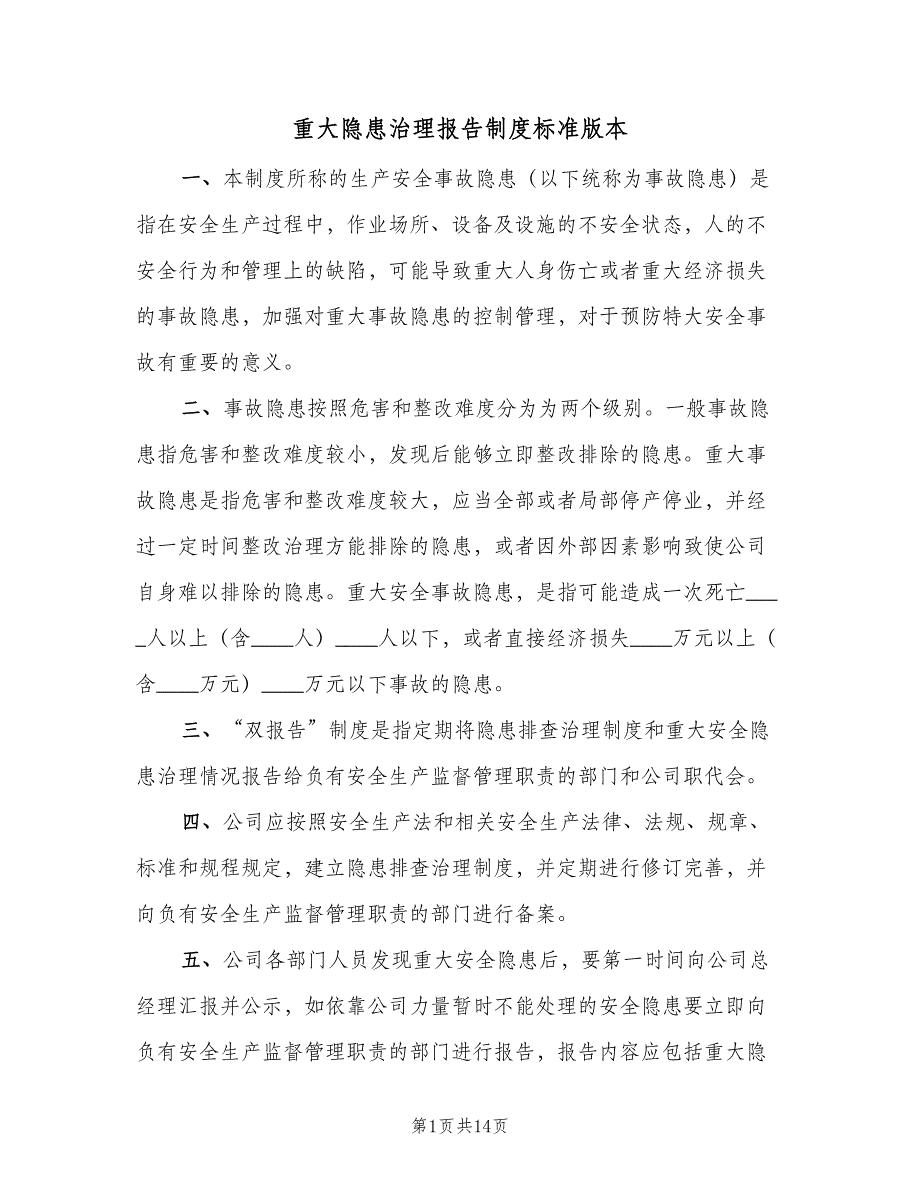 重大隐患治理报告制度标准版本（五篇）_第1页