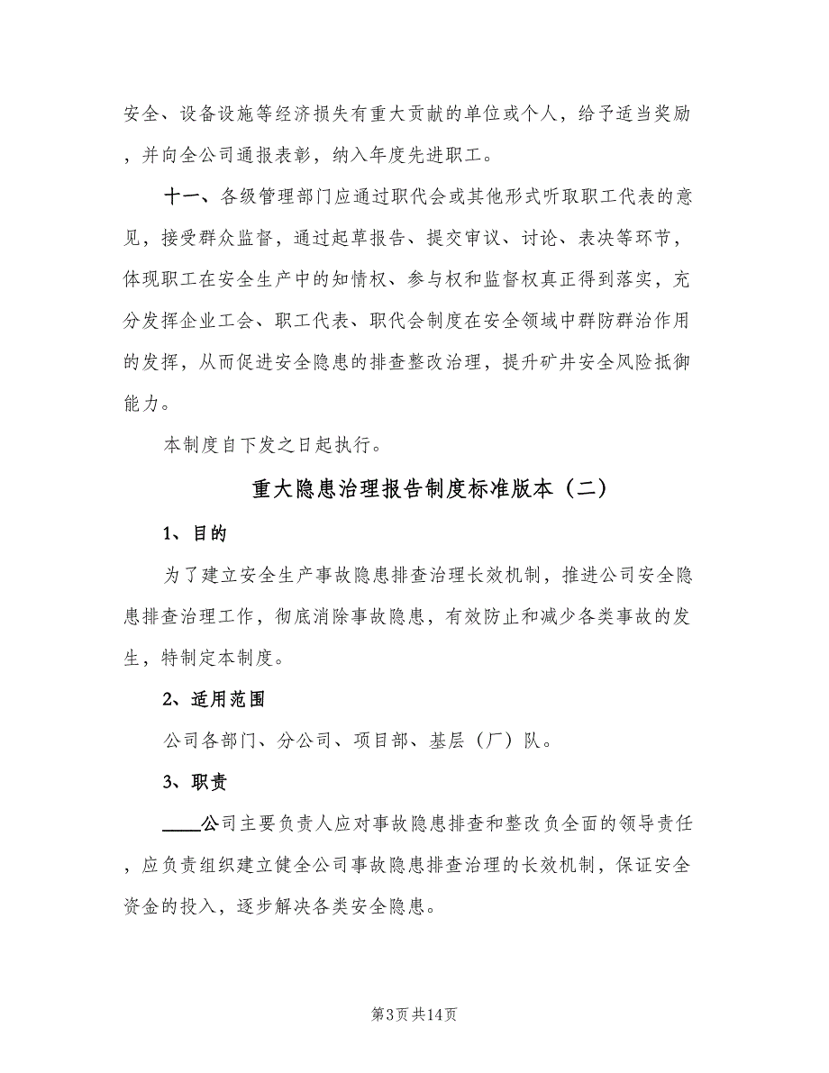 重大隐患治理报告制度标准版本（五篇）_第3页