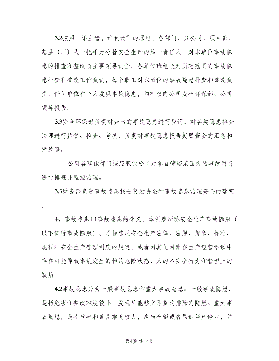 重大隐患治理报告制度标准版本（五篇）_第4页