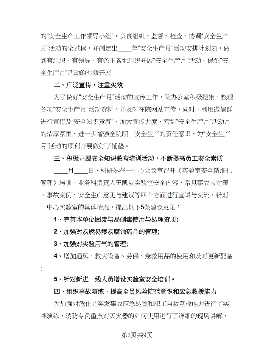 2023年安全生产月活动总结参考范本（4篇）.doc_第3页