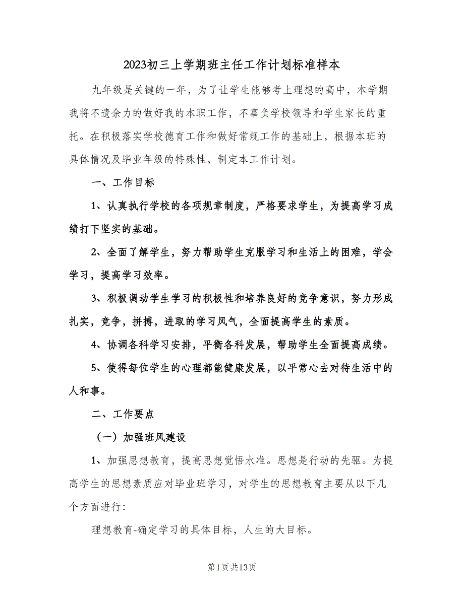 2023初三上学期班主任工作计划标准样本（三篇）.doc_第1页