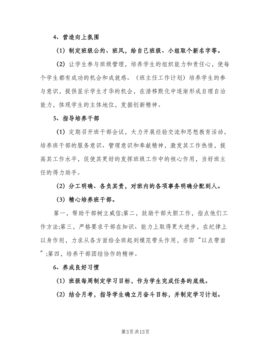 2023初三上学期班主任工作计划标准样本（三篇）.doc_第3页