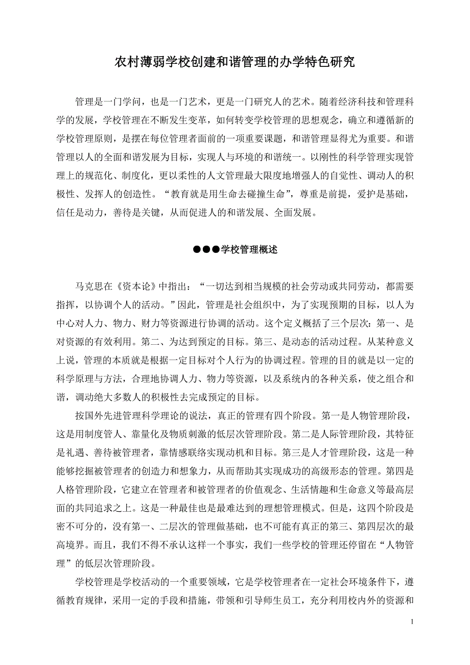 农村薄弱学校创建和谐管理研究_第1页