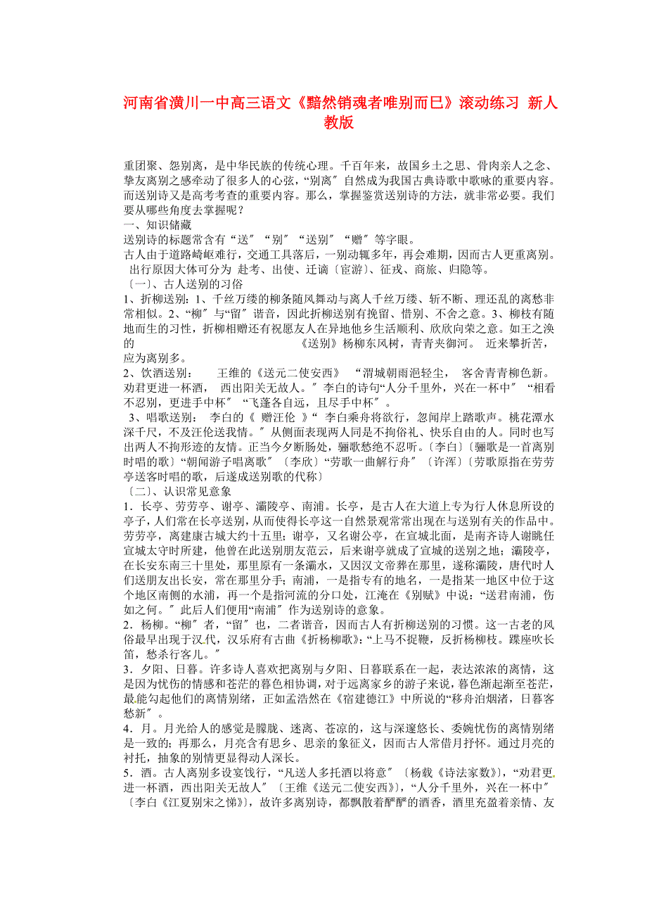 潢川一中高三语文《黯然销魂者唯别而巳》滚动练习新人_第1页