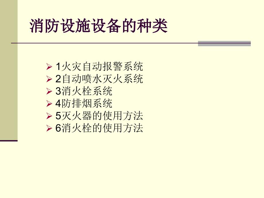 消防设施设备的种类_第1页