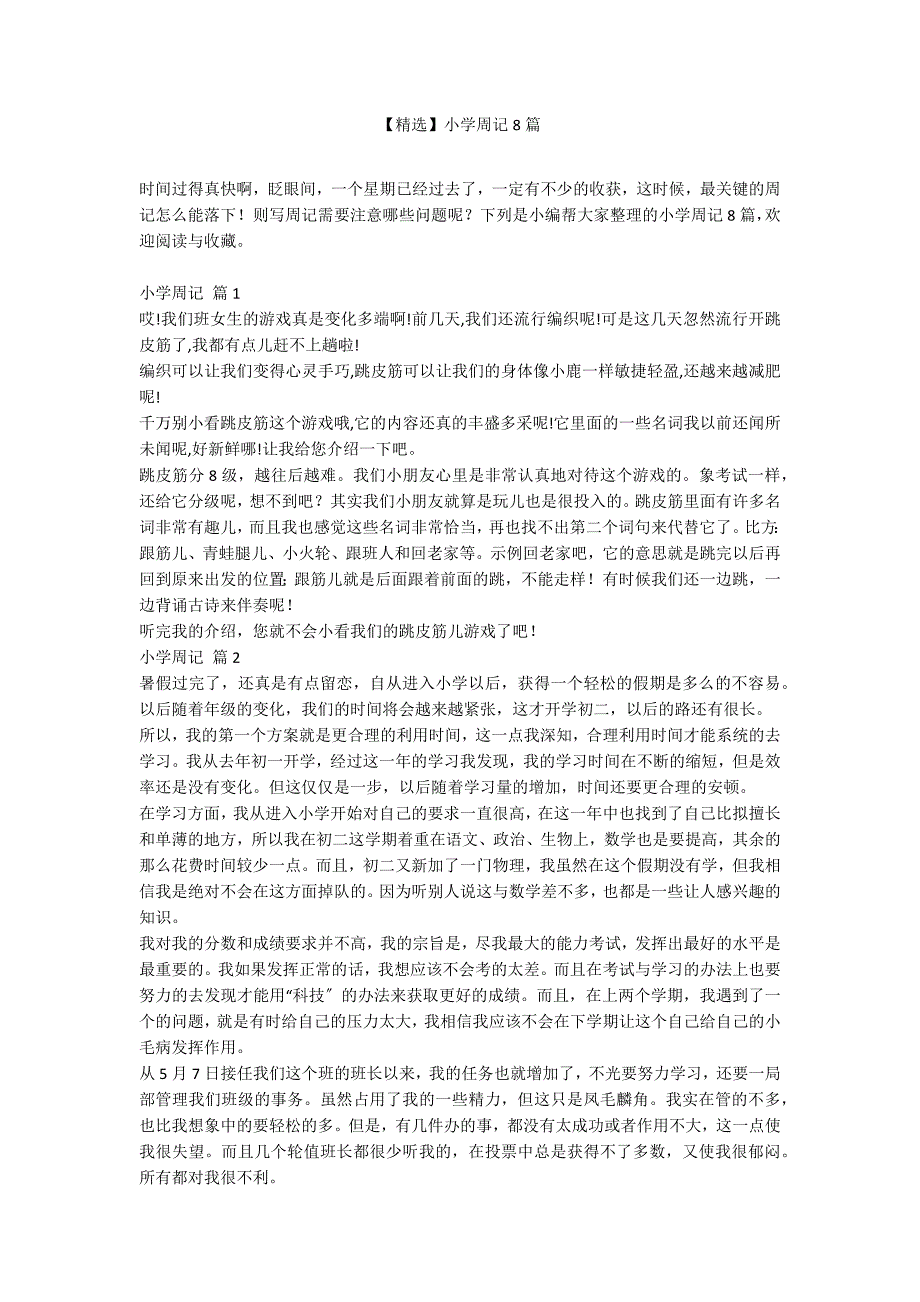 【精选】小学周记8篇_第1页