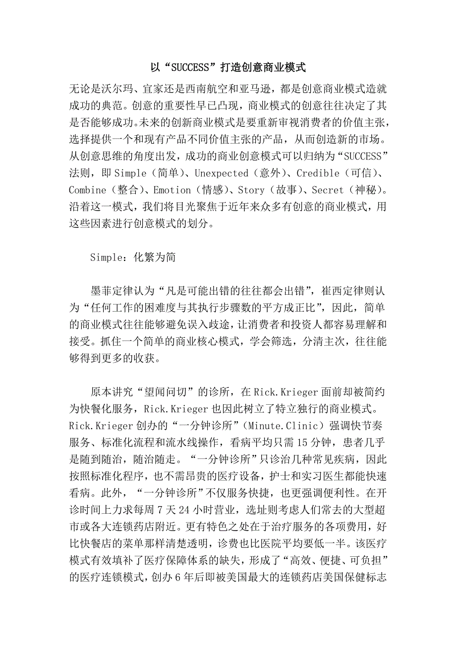 以“SUCCESS”打造创意商业模式.doc_第1页