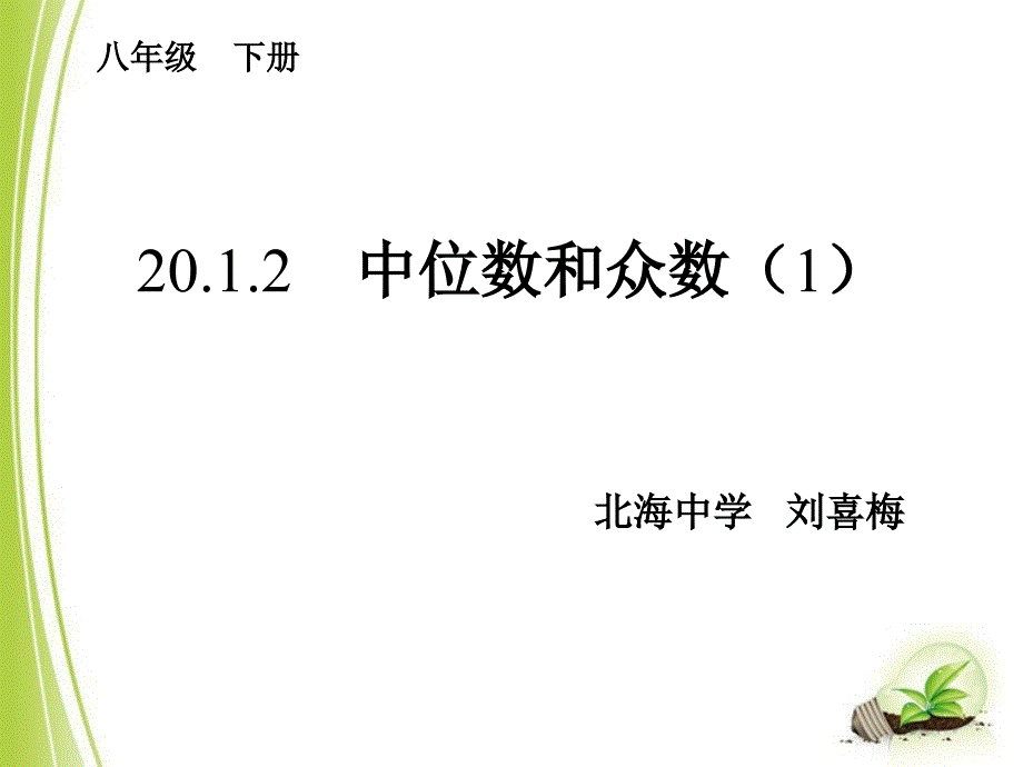 20.1.2中位数与众数_第1页