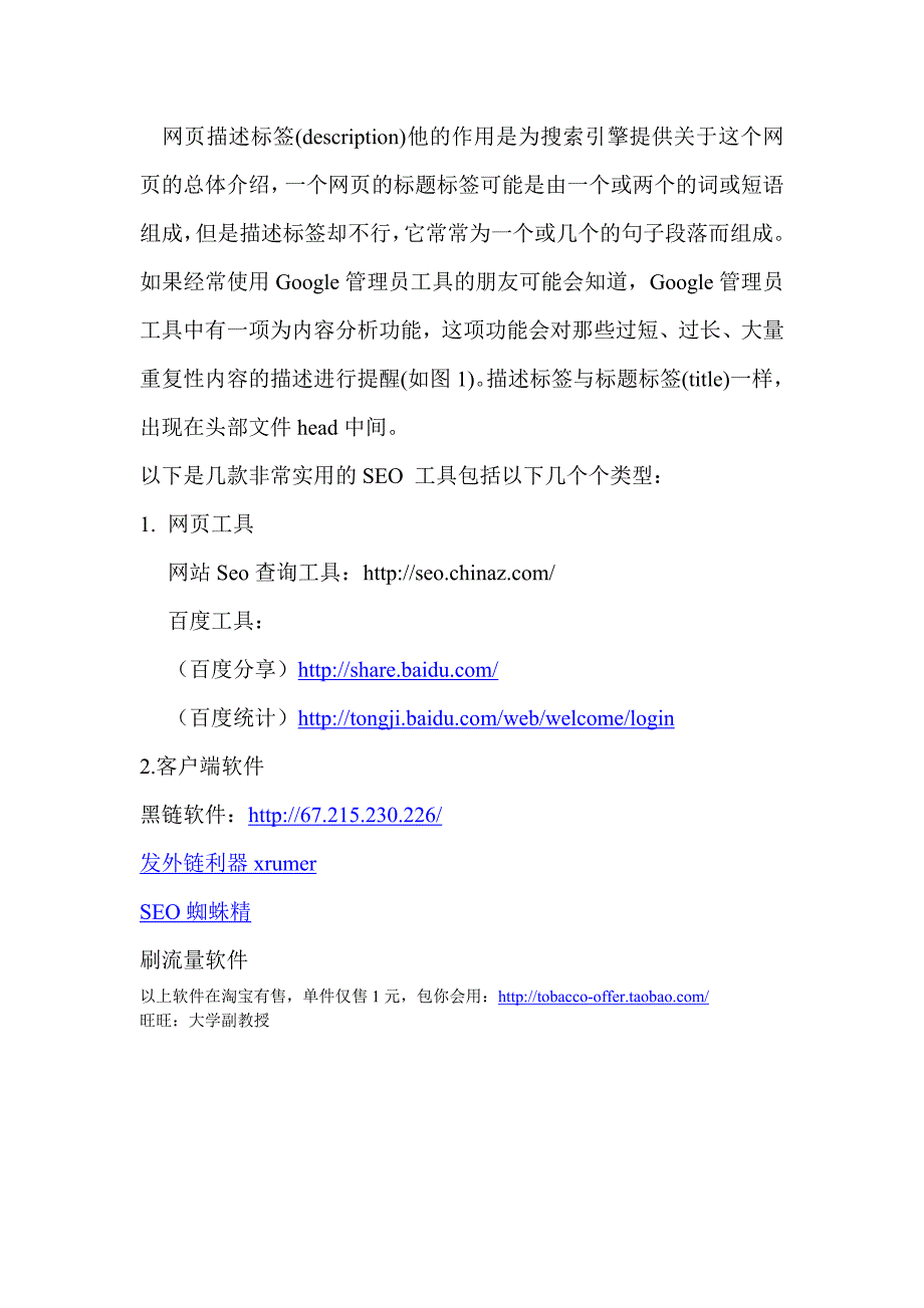 SEO工具 黑链工具 刷流量工具大全.doc_第4页