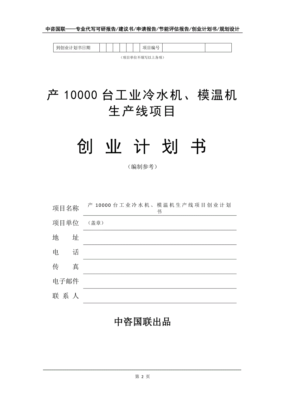 产10000台工业冷水机、模温机生产线项目创业计划书写作模板_第3页