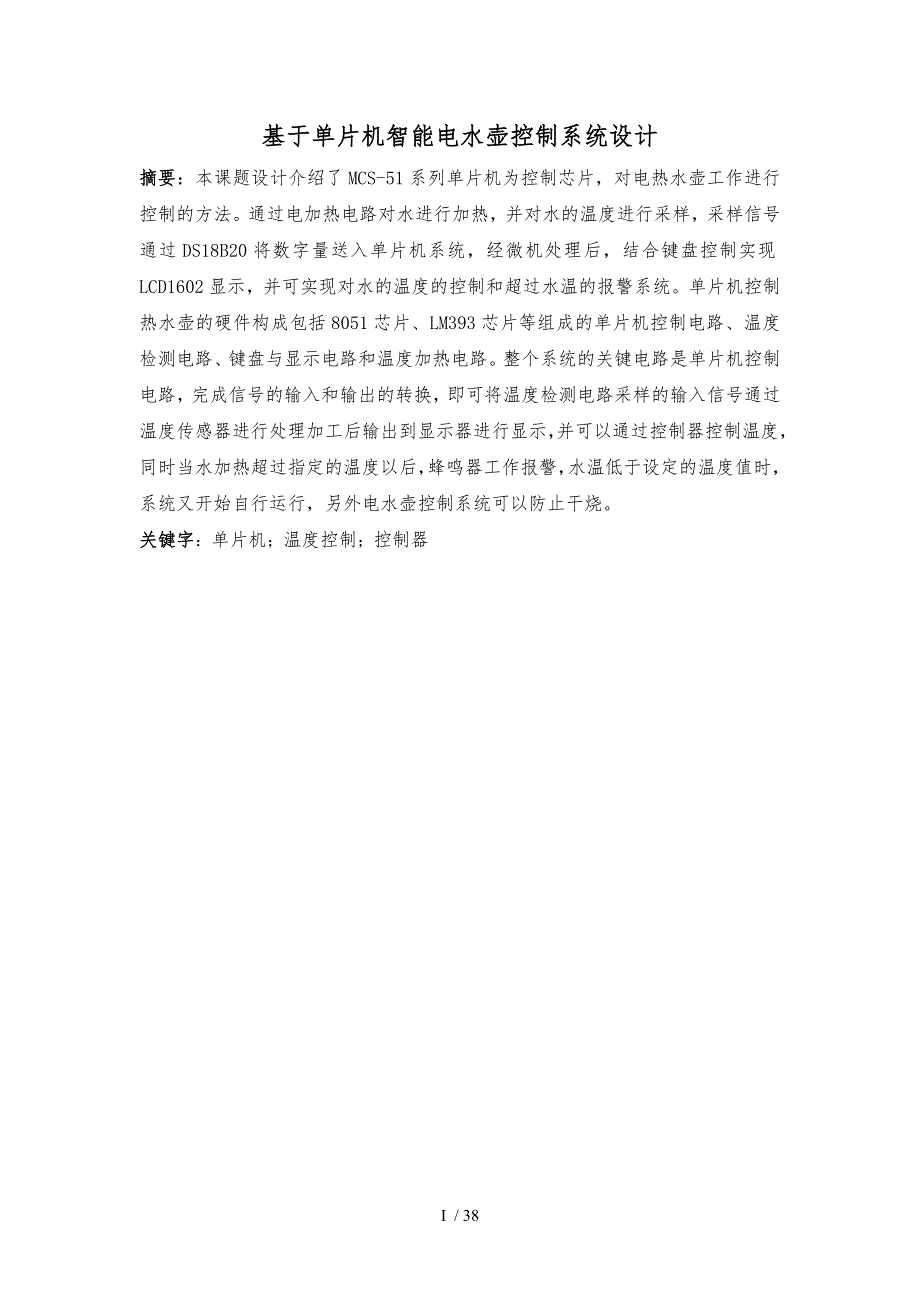 毕业论文基于单片机智能电水壶控制系统设计说明_第1页