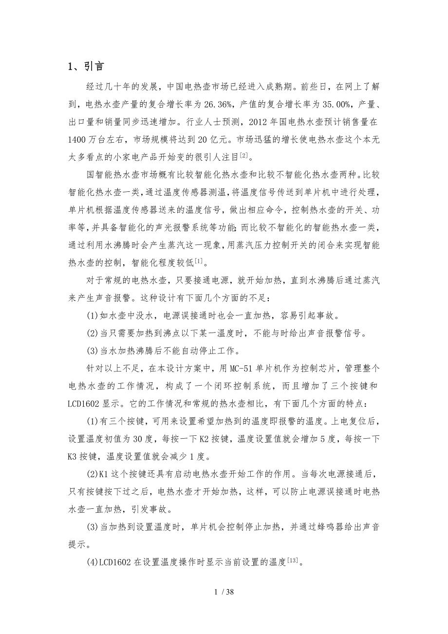 毕业论文基于单片机智能电水壶控制系统设计说明_第5页