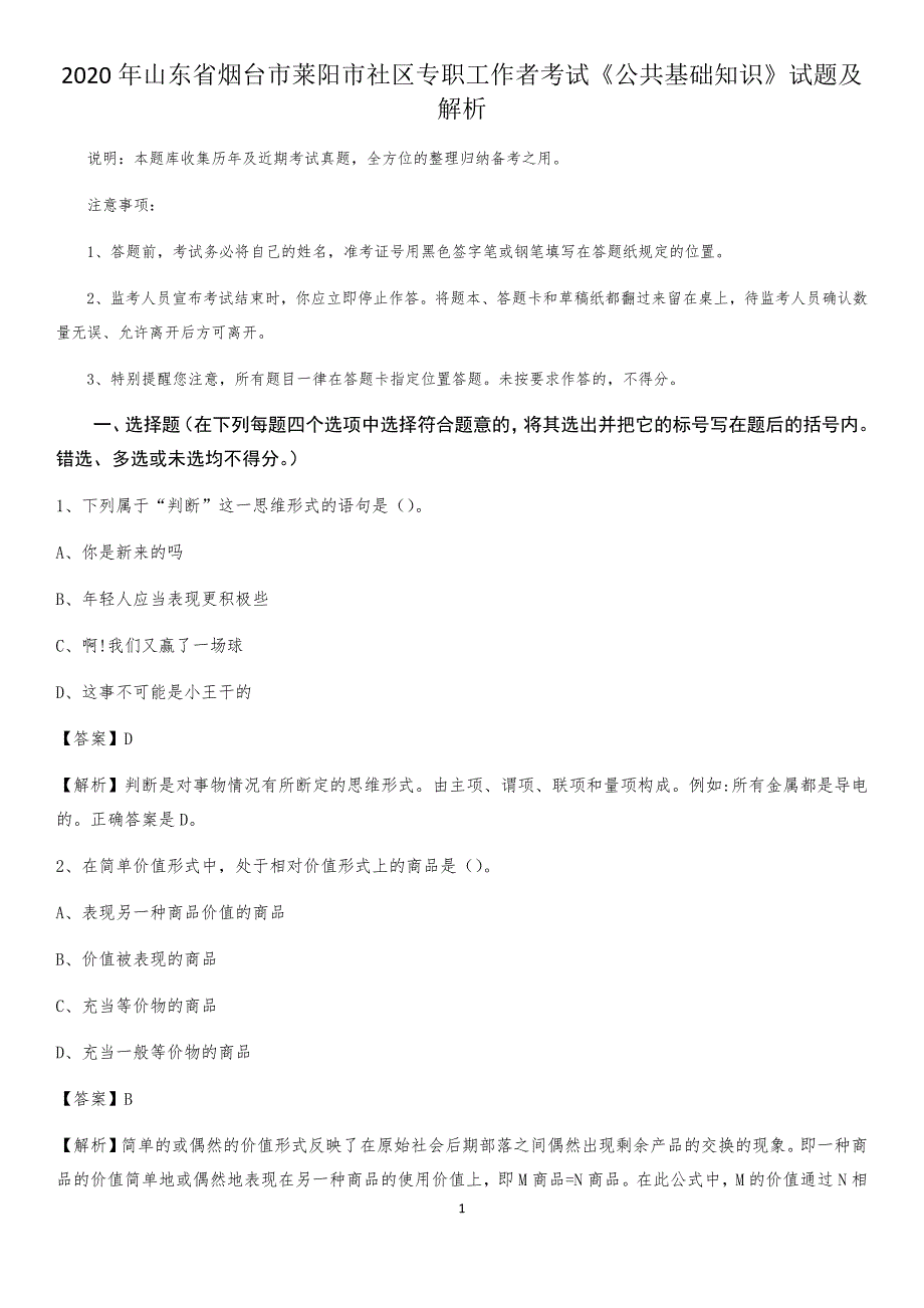 2020年山东省烟台市莱阳市社区专职工作者考试《公共基础知识》试题及解析_第1页